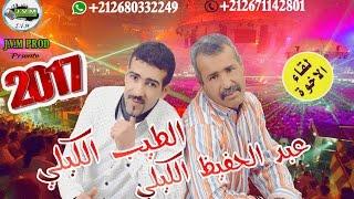 Tayeb El guili 2017 Duo Abde El Hafid El Guili 2017 | El Galb Hzin (J.V.M PROD)