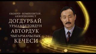 Автордук концерт 2021 Урманбетов Догдурбай #КЫРГЫЗСТАН #КОНЦЕРТ #FullVideo