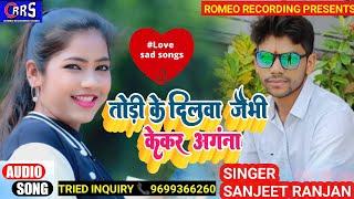 #4k |Audio || जैभी केकर अगंना || Sanjeet Ranjan New  jhumta Jaibhi kekar angna New song 2023
