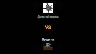 Древний страж против Вредина #майнкрафт #сравнение