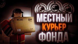 Roblox: SCP Roleplay | Отыгрыш РП за "Логистическую Службу" [Заработал 2000$ на курьере]