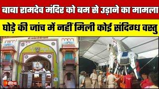 बाबा रामदेव मंदिर को बम से उड़ाने का मामला, घोड़े की जांच में नहीं मिली कोई संदिग्ध वस्तु | Pokhran