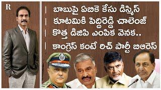 New AP DGP; Peddireddy Challenge; ABK Case on CBN Dismissed; BRS Richer Than Congress