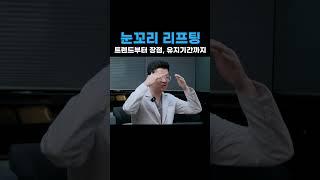 2025년 눈꼬리 실리프팅 트렌드를 알려드립니다