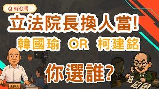 【請轉傳給身邊的10個人】-【國會保衛戰】這不是罷免，是民進黨搶回立法院的陰謀！賴清德與柯建銘的國會奪權行動曝光！韓國瑜 vs 柯建銘：人民該投哪一邊？你的一票，決定立法院是透明還是關說！