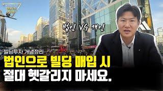 법인으로 빌딩 매입 하실 때 절대 헷갈리지 마세요.