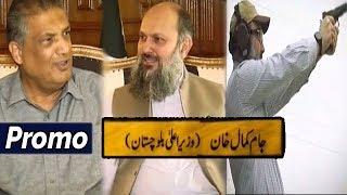 Jam Kamal Khan | Minister of Balochistan | Interview Promo | Aik Din Geo Kay Sath