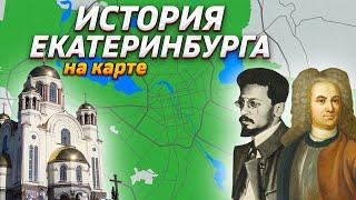 История Екатеринбурга на карте feat. Иван Зайцевский