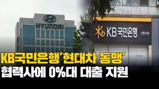 KB국민은행'현대차 동맹'…협력사에 0%대 대출 지원