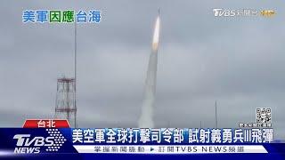 美調整核武戰略主動權 先發制人嚇阻中共 美學者:開戰可能預派海軍來台｜十點不一樣20221110