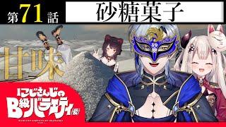 【シュガシュガ】にじさんじのB級バラエティ（仮）＃71【ズーン！！！】