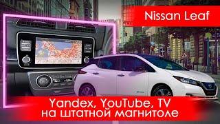 Nissan Leaf Ze1(2017-2020) - Leaf Spy, Yandex, YouTube, TV и многое др. на штатной магнитоле