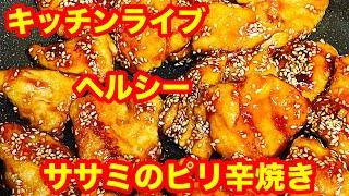 【56歳おでぶ】ゆる〜りキッチンライブ(ササミのピリ辛焼きとかぼちゃとスライスハムのサラダときゅうりと切り干しとスライスハムの中華サラダ)だよー