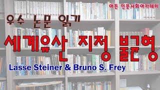 [인문학] 세계유산은 과연 공정하게 선정되나