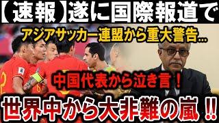 【サッカー日本代表】アジアサッカー連盟が中国代表に重大警告！世界中から非難殺到！