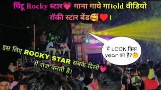 ROCKY STAR BAND की पुरानी वाली वीडियो।पिंटू रॉकी गाना गाये गा SONG। इस लिए सबके दिलोमे राज करती है।