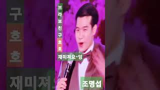 조명섭_재미진 명보스브라보친구센스쟁이남원춘향제 / 금산댁