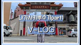 나가사키뿌수기part1[나가사키 차이나타운]【일본여행#2】(KR/JP)