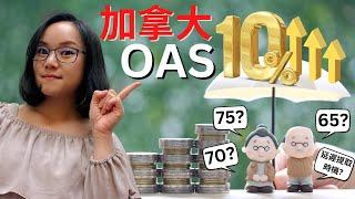 75歲以上OAS增加10% | 65，70，75歲哪個時機提取最好? | 年度加拿大OAS全面解析 | 加拿大養老福利 | CPP延遲領取 | OAS延遲領取 | 最大化退休收入 | 加拿大退休投資