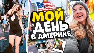 VLOG // МОЙ ДЕНЬ в АМЕРИКЕ! Гуляем ПО ГОЛЛИВУДУ и АЛЛЕЕ СЛАВЫ В LA!