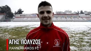 Νέα Μεταγραφή Panserraikos FC | Άγης Πολύζος