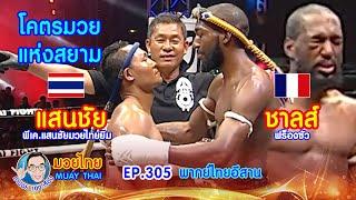 โคตรมวยแห่งสยาม แสนชัย vs ชาลส์ ฟร็องซัว คำปอย100เรื่อง มวยไทย MUAY THAI EP.305