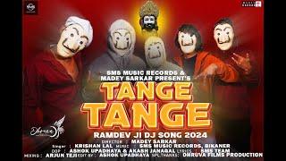 टेंगे टेंगे !! TANGE TANGE RUNCHA MELA ME DJ SONG 2024 ||KRISHAN LAL|| Ramdev ji Song 2024 |