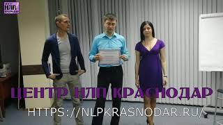 Про обучение в ЦЕНТРЕ НЛП КРАСНОДАР. Февраль 2019г. Артур