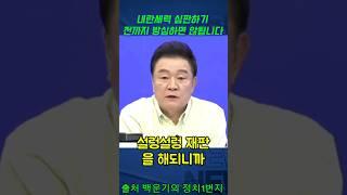 내란세력 심판하기 전까지 방심하면 않됩니다 #백운기
