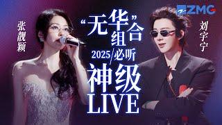 【张靓颖 x 刘宇宁】“无华”组合2025必听神级LIVE！空灵仙嗓遇上磁性烟嗓 他俩的合作舞台我还能再看一亿遍！ #天赐的声音6 主题特辑 20250511