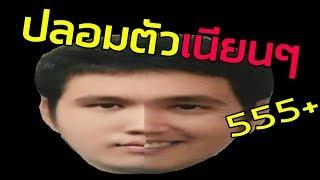 ปฏิบัติการปลอมตัวเกรียนคน 5555+ #15