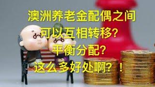 澳洲配偶之间的养老金可以平衡分配？有那么多好处你为什么不知道呢？