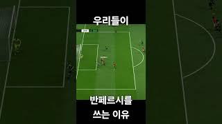 맨유 레전드 공격수 반페르시를 쓰는 이유 #맨유 #fifa