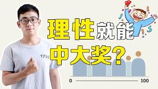 如何理性思考才能中大奖？有奖竞猜里的博弈论