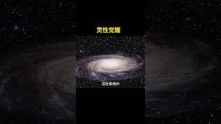 灵性觉醒！