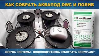 КАК СОБРАТЬ AQUAPOT Trio DWC и ПОЛИВ - Подготовка субстрата GrowPlant для гидропоники