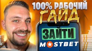  Как Зайти на САЙТ МОСТБЕТ - ВХОД на MOSTBET, ПОЛУЧАЕМ ХАЛЯВНЫЕ БОНУСЫ 