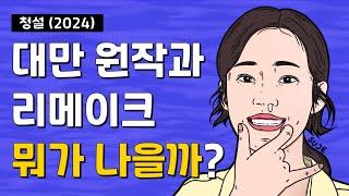 *스포없음* ‘청설’ 원작이 낫다? 리메이크가 낫다? 솔직하게 비교해 봅니다!! (feat. 과거썰)