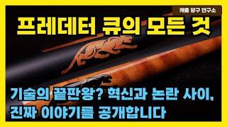 [프레데터 큐의 모든 것] 기술의 끝판왕? 혁신과 논란 사이, 진짜 이야기를 공개합니다