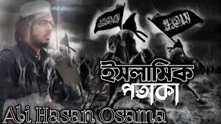 ইসলামিক পতাকা || islam || Ali Hasan Usama || ali hasan osama || Umma news || kazi monirul islam waz