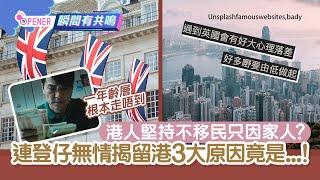 港人堅持不移民只因家人？　連登仔無情揭留港3大原因竟是...