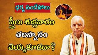 TKV Raghavan Dharma Sandehalu #11 | Shukravaram Streelu Talasnanam Cheyyavacha? | PoojaTV Telugu