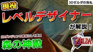 【レベルデザイン】あなたは「ゼルダの洗礼」をうけたか？3Dダンジョンの原点にして頂点！森の神殿【ゼルダの伝説時のオカリナ】