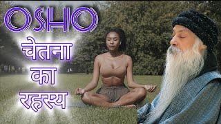 Osho Chetna चेतना का रहस्य OSHO हिंदी प्रवचन | ओशो हिंदी स्पीच | Osho Hindi Speech