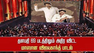 Thalapathy 69 படத்திலும் அதிர விட்ட மாஸான விஜயகாந்த் பாடல் – Vijayakanth Song – Vijay Mass Dance