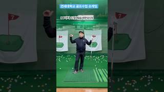 연세대학교 골프수업 30미터 어프로치샷 퇴근길 골프레슨 오후 6시 golflesson