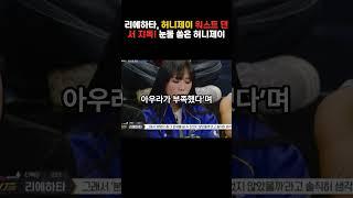 리에하타, 허니제이 워스트 댄서 지목! 눈물 쏟은 허니제이