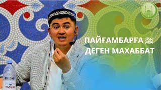 Пайғамбарға ﷺ деген махаббат | ұстаз Нұрсұлтан Рысмағанбетұлы