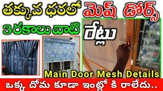 MESH DOORS PRICE TELUGU Main Door Mesh Doors Cost Full Details // 3Tayps of Mesh Doors Cost Magnetic