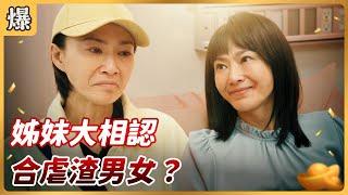 《八點檔搶先爆》好運來 EP2 姊妹大相認 合虐渣男女？